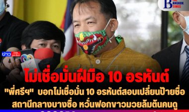 "พี่ศรีฯ"  บอกไม่เชื่อมั่น 10 อรหันต์สอบเปลี่ยนป้ายชื่อสถานีกลางบางซื่อ หวั่นฟอกขาวมวยล้มต้นคนดู