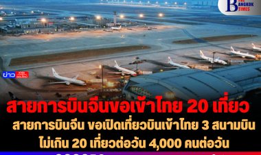 สายการบินจีน ขอเปิดเที่ยวบินเข้าไทย 3 สนามบิน ไม่เกิน 20 เที่ยวต่อวัน 4,000 คนต่อวัน