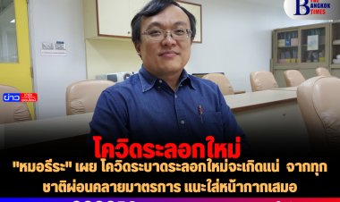 "หมอธีระ" เผย โควิดระบาดระลอกใหม่จะเกิดแน่  จากทุกชาติผ่อนคลายมาตรการ แนะใส่หน้ากากเสมอ