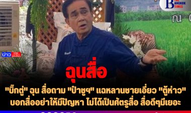 "บิ๊กตู่" ฉุน สื่อถาม "ป๋าชูฯ" แฉหลานชายเอี่ยว "ตู้ห่าว" บอกสื่ออย่าให้มีปัญหา ไม่ได้เป็นศัตรูสื่อ สื่อดีๆมีเยอะ