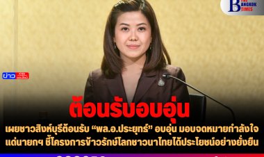 “ทิพานัน” เผยชาวสิงห์บุรีต้อนรับ “พล.อ.ประยุทธ์” อบอุ่น มอบจดหมายกำลังใจแด่นายกฯ ชี้โครงการข้าวรักษ์โลกชาวนาไทยได้ประโยชน์อย่างยั่งยืน
