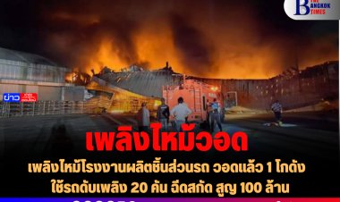 เพลิงไหม้โรงงานผลิตชิ้นส่วนรถ วอดแล้ว 1 โกดัง  ใช้รถดับเพลิง 20 คัน ฉีดสกัด สูญ 100 ล้าน