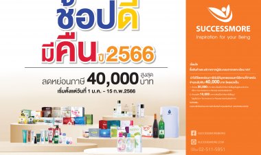 ซัคเซสมอร์ ขานรับนโยบายรัฐบาล "ช้อปดีมีคืน'' รับสิทธิ์ลดหย่อนภาษี สูงสุด 40,000 บาท