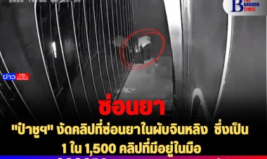 "ป๋าชูฯ" งัดคลิปที่ซ่อนยาในผับจินหลิง  ซึ่งเป็น 1 ใน 1,500 คลิปที่มีอยู่ในมือ