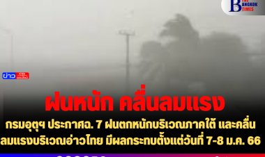 กรมอุตุฯ ประกาศฉ. 7 ฝนตกหนักบริเวณภาคใต้ และคลื่นลมแรงบริเวณอ่าวไทย มีผลกระทบตั้งแต่วันที่ 7-8 ม.ค. 66