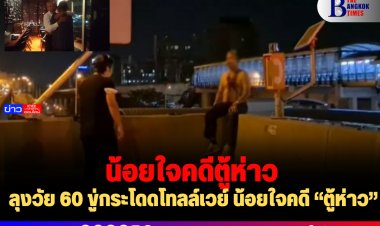 ลุงวัย 60 ขู่กระโดดโทลล์เวย์ น้อยใจคดี “ตู้ห่าว”