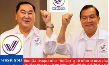 พรรค "รวมแผ่นดิน" ขึ้นเหนือ จัดใหญ่ ประชุมสามัญ อาทิตย์ที่ 8 ม.ค.นี้