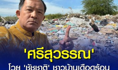 'ศรีสุวรรณ' โวย 'ชัชชาติ' ชาวบ้านดอนเมืองเดือดร้อน มีขยะกองทิ้งข้างถนนเลียบทางรถไฟฟ้าสายสีแดง เร่งจัดการด่วน