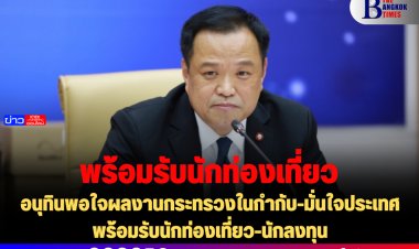 อนุทินพอใจผลงานกระทรวงในกำกับ-มั่นใจประเทศพร้อมรับนักท่องเที่ยว-นักลงทุน
