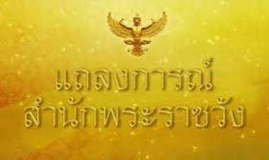 แถลงการณ์สำนักพระราชวัง ฉบับที่ 3 "เจ้าฟ้าพัชรกิติยาภาฯ" พระอาการโดยรวมในขณะนี้ยังไม่ทรงรู้พระองค์
