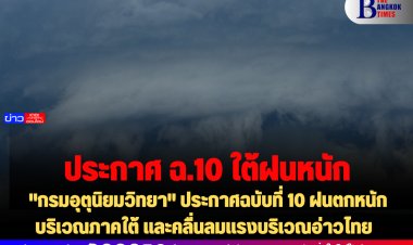 "กรมอุตุนิยมวิทยา" ประกาศฉบับที่ 10 ฝนตกหนักบริเวณภาคใต้ และคลื่นลมแรงบริเวณอ่าวไทย 