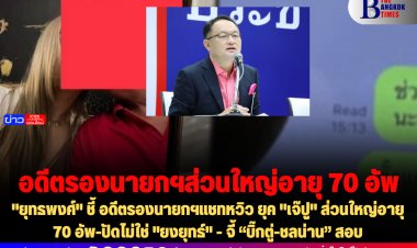 "ยุทธพงศ์" ชี้ อดีตรองนายกฯแชทหวิว ยุค "เจ๊ปู" ส่วนใหญ่อายุ 70 อัพ-ปัดไม่ใช่ "ยงยุทธ์" - จี้ “บิ๊กตู่-ชลน่าน” สอบ