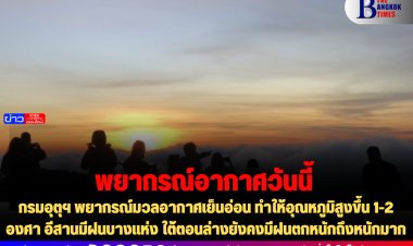 กรมอุตุฯ พยากรณ์มวลอากาศเย็นอ่อน ทำให้อุณหภูมิสูงขึ้น 1-2 องศา อีสานมีฝนบางแห่ง ใต้ตอนล่างยังคงมีฝนตกหนักถึงหนักมาก