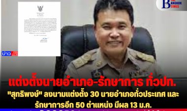 "สุทธิพงษ์" ลงนามแต่งตั้ง 30 นายอำเภอทั่วประเทศ และรักษาการอีก 50 ตำแหน่ง มีผล 13 ม.ค.
