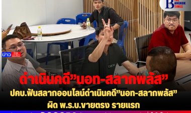 ปคบ.ฟันสลากออนไลน์ดำเนินคดี”นอท-สลากพลัส”ผิด พ.ร.บ.ขายตรง รายแรก