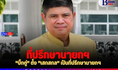 "บิ๊กตู่" ตั้ง "เสกสกล" เป็นที่ปรึกษานายกฯ