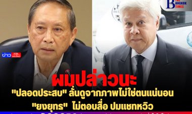 "ปลอดประสบ" ลั่นดูจากภาพไม่ใช่ตนแน่นอน-"ยงยุทธ"  ไม่ตอบสื่อ ปมแชทหวิว
