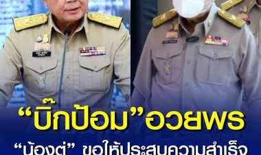 “บิ๊กป้อม” อวยพร “น้องตู่” ขอให้ประสบความสำเร็จทางการเมืองเปิดตัวเข้าเป็นสมาชิกพรรครวมไทยสร้างชาติ