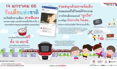 รถไฟฟ้าสายสีแดง ฉลองวันเด็กแห่งชาติ 2566 สุดพิเศษทั้ง “ออฟไลน์-ออนไลน์” แจกไอศกรีม 13 สถานี