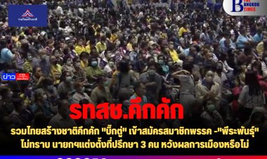 รวมไทยสร้างชาติคึกคัก "บิ๊กตู่" เข้าสมัครสมาชิกพรรค -"พีระพันธุ์" ไม่ทราบ นายกฯแต่งตั้งที่ปรึกษา 3 คน หวังผลการเมืองหรือไม่