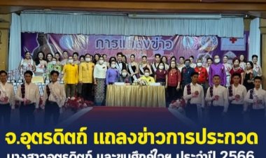 อุตรดิตถ์จัดแถลงข่าวประกวดนางสาวอุตรดิตถ์ และขุนศึกคู่ใจท่านพ่อพระยาพิชัยดาบหัก ประจำปี66 มุ่งส่งเสริมวัฒนธรรมประเพณี ปชส.การท่องเที่ยว
