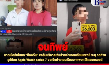 ชาวเน็ตจับโกหก "น้องวีน" ขอรับบริจาคเงินจ่ายค่าเทอมเรียนแพทย์ ระบุ กดถ่ายรูปด้วย Apple Watch series 7 ขอเงินค่าเทอมเรียนจากพวกใช้แอนดรอยด์
