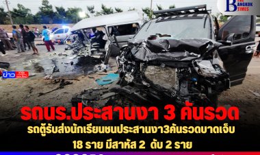 รถตู้รับส่งนักเรียนชนประสานงา3คันรวดบาดเจ็บ 18 ราย มีสาหัส 2  ดับ 2 ราย