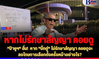 "ป๋าชูฯ" ฮึ่ม!  หาก "บิ๊กตู่" ไม่รักษาสัญญา คอยดูจะลงโทษการเลือกตั้งครั้งหน้าอย่างไร?
