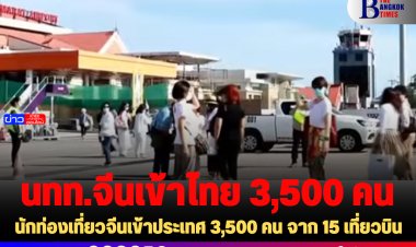 นักท่องเที่ยวจีนเข้าประเทศ 3,500 คน จาก 15 เที่ยวบิน