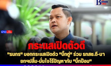 "ธนกร" บอกกระแสเปิดตัว "บิ๊กตู่" ร่วม รทสช.ดีตามคาด-นายกฯปลื้ม-มั่นใจไร้ปัญหากับ "บิ๊กป้อม"