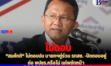"สมศักดิ" ไม่ตอบปม นายกฯตู่ร่วม รทสช. -ปัดตอบอยู่ต่อ พปชร.หรือไม่ แค่พยักหน้า