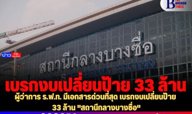 ผู้ว่าการ ร.ฟ.ท. มีเอกสารด่วนที่สุด เบรกงบเปลี่ยนป้าย 33 ล้าน "สถานีกลางบางซื่อ"