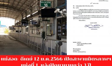 ตากดีเดย์ 12 ม.ค.2566  เปิดสะพานมิตรภาพฯแห่งที่ 1. หลังปิดมานานกว่า 3 ปี