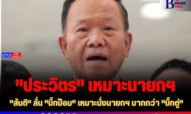"สันติ" ลั่น "บิ๊กป้อม" เหมาะนั่งนายกฯ มากกว่า "บิ๊กตู่"