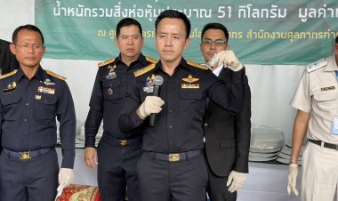 กรมศุลกากร ตรวจยึดยาเสพติดให้โทษประเภท 1 ไอซ์ (เมทแอมเฟตามีน)น้ำหนักรวมสิ่งห่อหุ้มประมาณ 51 กิโลกรัม มูลค่ากว่า 30 ล้านบาท