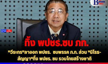 "วีระกร"ลาออก พปชร.  ซบพรรค ภ.ท. ส่วน "นิโรธ-สัญญา"ทิ้ง พปชร. ซบ รวมไทยสร้างชาติ
