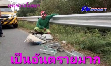 ตะครุบคนร้ายโจรกรรมน็อตล็อคการ์ดเลนถนนใหญ่เชื่อมอยุธยา-อ่างทอง