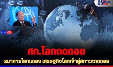 ธนาคารโลกแถลง เศรษฐกิจโลกเข้าสู่สภาวะถดถอย