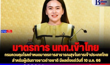 กรมควบคุมโรคกำหนดมาตรการสาธารณสุขในการเข้าประเทศไทยสำหรับผู้เดินทางชาวต่างชาติ มีผลตั้งแต่วันที่ 10 ม.ค. 66