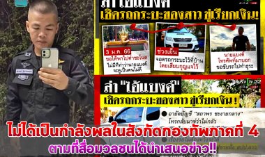 กอ.รมน.ภาค 4 ส่วนหน้าแจงกรณีบุคคลที่ปรากฏในข่าวหลอกลวงเชิดรถกระบะหญิงสาวที่อุดรธานี