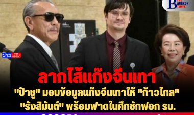 "ป๋าชู" นำข้อมูลแก๊งจีนเทามอบให้ "รังสิมันต์" ซักฟอกรัฐบาล- รังสิมันต์ ลั่นพร้อมฟาด หากถูกดำเนินคดีจะไปอภิปรายต่อที่ศาล