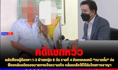 คดีแชทหวิว! ผลัดฟ้องผู้ต้องหา 1-3 ฝ่ายหญิง 6 วัน รายที่ 4 ยังคงหลบหนี-"ทนายตั้ม" จ่อฟ้องกลับอดีตรองนายกฯแจ้งความเท็จ กลั่นแกล้งให้ได้รับโทษทางอาญา