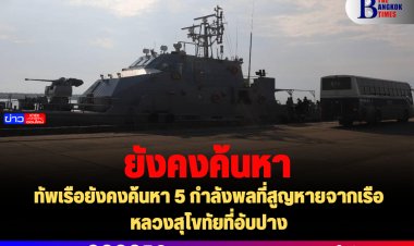 ทัพเรือยังคงค้นหา 5 กำลังพลที่สูญหายจากเรือหลวงสุโขทัยที่อับปาง