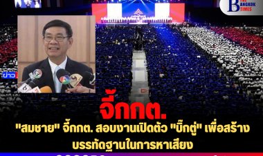 "สมชาย" จี้กกต. สอบงานเปิดตัว "บิ๊กตู่" เพื่อสร้างบรรทัดฐานในการหาเสียง