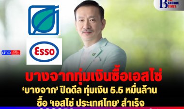 ‘บางจาก’ ปิดดีล ทุ่มเงิน 5.5 หมื่นล้าน ซื้อ ‘เอสโซ่ ประเทศไทย’ สำเร็จ