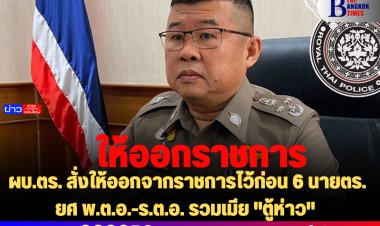 ผบ.ตร. สั่งให้ออกจากราชการไว้ก่อน 6 นายตร. ยศ พ.ต.อ.-ร.ต.อ. รวมเมีย "ตู้ห่าว"