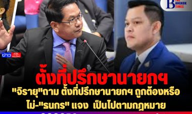 "จิรายุ"ถาม ตั้งที่ปรึกษานายกฯ ถูกต้องหรือไม่-"ธนกร" แจง  เป็นไปตามกฎหมาย