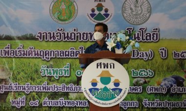 เกษตรปทุมธานี จัดงานวันถ่ายทอดเทคโนโลยี เพื่อเริ่มต้นฤดูกาลผลิตใหม่ (Field Day) ปี 2566