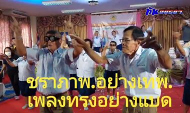 อย่างฮา…เพลงทรงอย่างแบด…วัย 70 ปี…น่ารักดี...