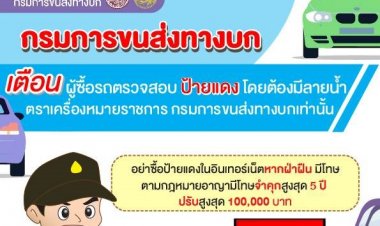 เตือน !!! ผู้ปลอมป้ายทะเบียนมีโทษตามกฎหมายอาญา มีโทษจำคุกสูงสุด 5 ปี ปรับสูงสุด 100,000 บาท